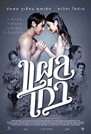 ดูหนังออนไลน์ Plae kao (2014) แผลเก่า Full HD พากย์ไทยเต็มเรื่อง