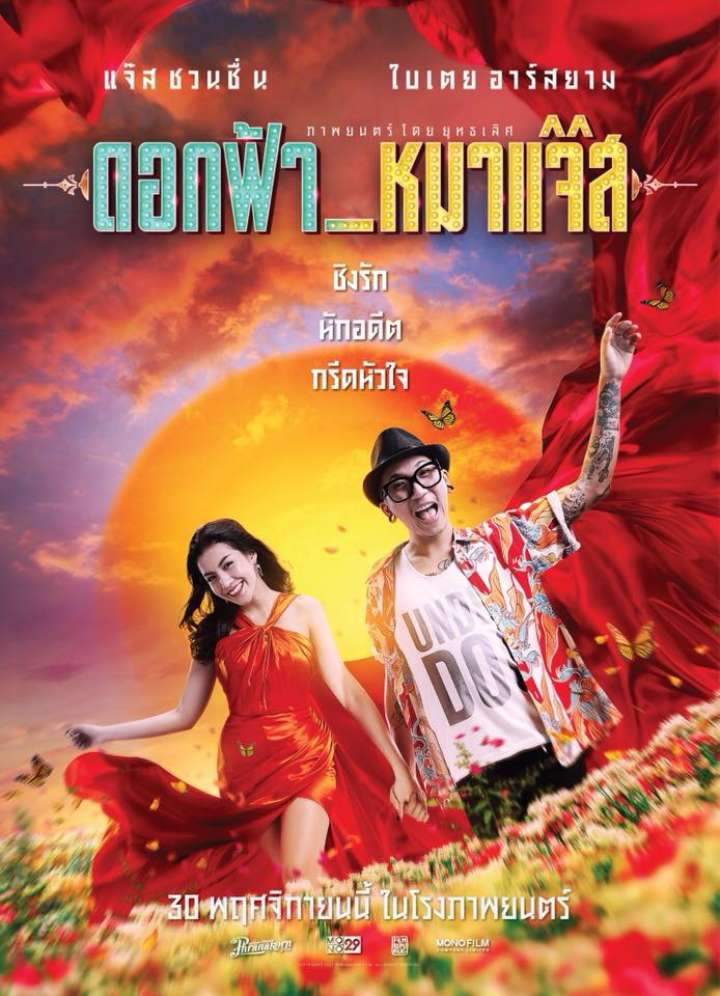 Dok Fah Mha Jazz (2017) ดอกฟ้า หมาแจ๊ส