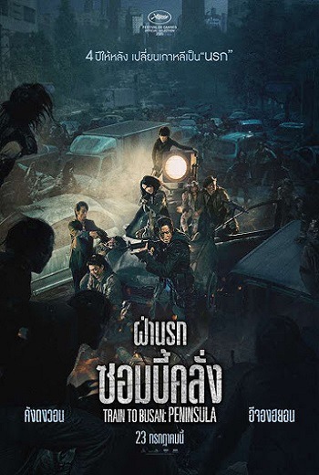 ดูหนังฟรีออนไลน์ Peninsula (2020) Train To Busan 2 ฝ่านรกซอมบี้คลั่ง 2 HD เต็มเรื่องพากย์เสียงไทย ซูมชัด มาสเตอร์ Train to Busan ภาค 2