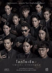 ซีรี่ย์ไทย โลกโซเชี่ย ล (2018) Social Syndrome Netflix ดูหนังฟรี