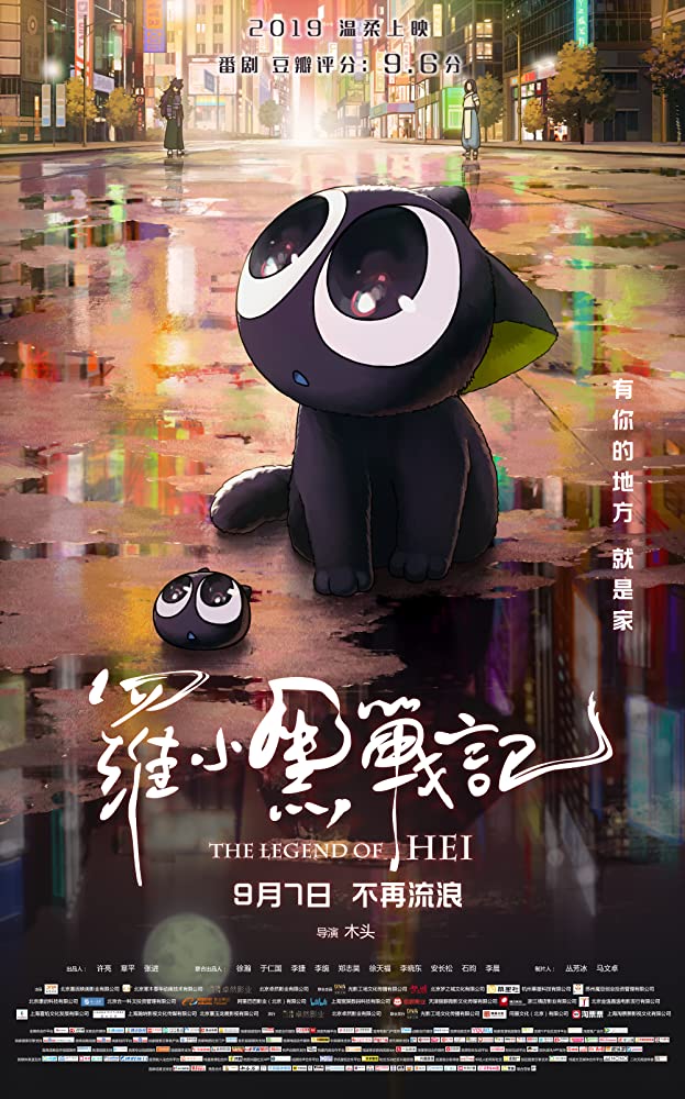 ดูหนัง The Legend Of Hei (2020) เต็มเรื่องพากย์ไทย หนังการ์ตูนแอนนิเมชั่น