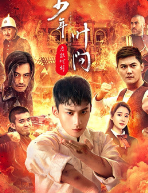 Ip man：crisis time (2020) ผ่าวิกฤตยอดคนยิปมัน หนังแอคชั่นมันๆ ซับไทย