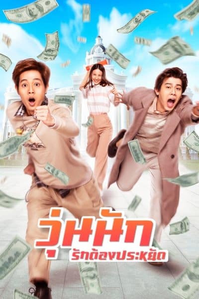 Make Money (2020) วุ่นนัก รักต้องประหยัด HD เต็มเรื่อง หนังใหม่ชนโรง