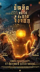 ดูหนังออนไลน์ Soul Snatcher (2020) บัณฑิตหน้าใส กับ นายจิ้งจอก HD พากย์ไทยเต็มเรื่อง