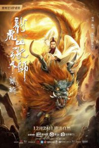 ดูหนังจีน Taoist Master：Kylin (2020) ปรมาจารย์ลัทธิเต๋า: ฉีหลิน ซับไทย