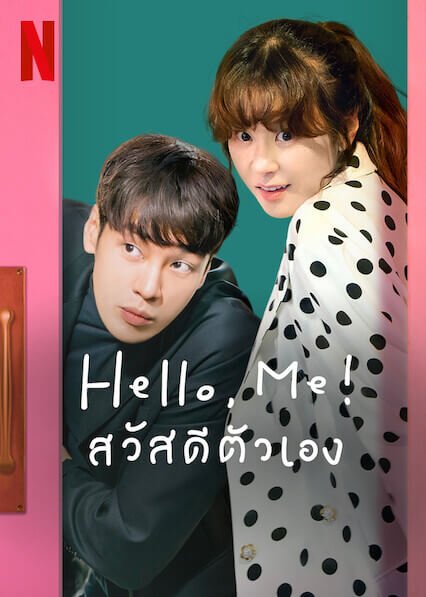 ดูซีรี่ย์ Netflix Hello, Me!: สวัสดีตัวเอง (2021) ซับไทย ซีรี่ย์เกาหลี ดูฟรี