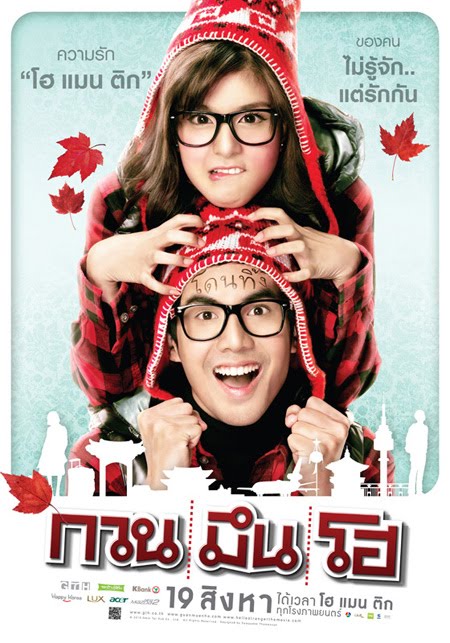 ดูหนังไทย Hello Stranger (2010) กวน มึน โฮ