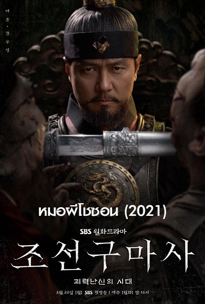 ดูซีรี่ย์เกาหลี Joseon Exorcist (2021) หมอผีโชซอน ตอน 1-16 (จบ) ซับไทย