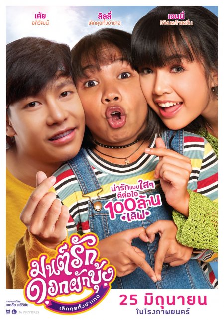 ดูหนังใหม่ มนต์รักดอกผักบุ้ง เลิกคุยทั้งอำเภอ (2021) Mon Ruk Dok Pak Bung HD