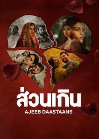 ดูหนังอินเดีย Ajeeb Daastaans (2021) ส่วนเกิน เต็มเรื่อง มาสเตอร์