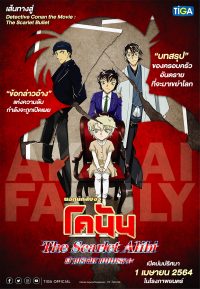 ดูการ์ตูนออนไลน์ Detective Conan The Scarlet Alibi (2021) ยอดนักสืบจิ๋วโคนัน ผ่าปริศนาปมมรณะ