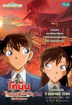 ดูหนัง Detective Conan: Scarlet School Trip (2020) ยอดนักสืบจิ๋วโคนัน:ทัศนศึกษามรณะ