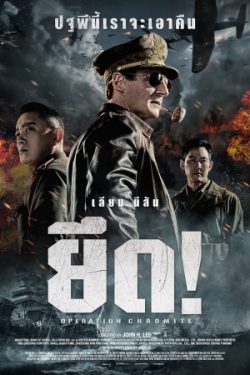 ดูหนัง Operation Chromite (2016) ยึด HD ออนไลน์ เต็มเรื่อง