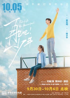 ดูหนังจีน Let Life Be Beautiful (2020) โอบกอดฝัน สู่วันพรุ่งนี้ HD เต็มเรื่อง