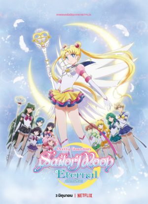 Pretty Guardian Sailor Moon Eternal The Movie Part 2 (2021)