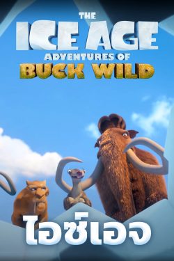 ดูหนังอนิเมชั่น The Ice Age Adventures of Buck Wild (2022) พากย์ไทย