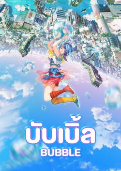 ดูหนังอนิเมะ Bubble (2022) ซับไทย HD Netflix ดูฟรี