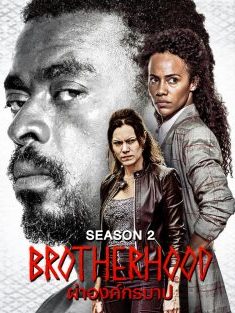 ดูซีรี่ย์ Brotherhood Season 2 (2022) ผ่าองค์กรบาป ซีซั่น 2 [ซับไทย] netflix