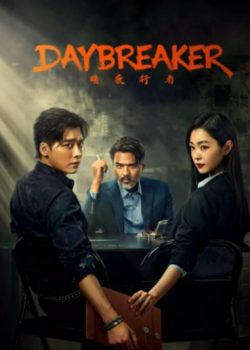 ดูซีรี่ย์จีน Day Breaker (2022) คืนชำระแค้น ตอนที่ 1-24 (จบ) ซับไทย