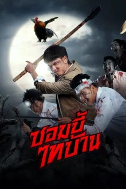 ดูหนังไทย E-San Of The Dead (2022) ซอมบี้ไทบ้าน เต็มเรื่อง