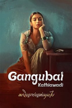 ดูหนังใหม่ Gangubai Kathiawadi (2022) หญิงแกร่งแห่งมุมไบ HD ซับไทย ดูฟรีเต็มเรื่อง