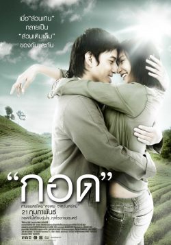 ดูหนังไทย Handle Me with Care (2008) กอด ดูหนังฟรี MOVIE22HD