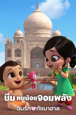 ดูหนังอนิเมชั่น Mighty Little Bheem: I Love Taj Mahal (2022) บีม หนูน้อยจอมพลัง: ฉันรักทัชมาฮาล [พากย์ไทย]