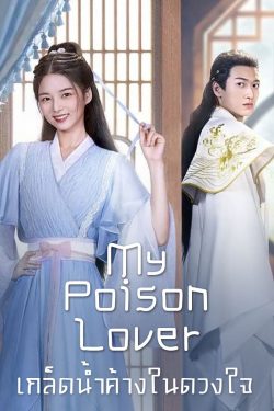 ดูซีรี่ย์ My Poison Lover (2022) เกล็ดน้ำค้างในดวงใจ ซับไทย
