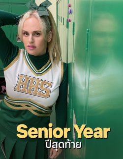 ดูหนังใหม่ Senior Year (2022) ปีสุดท้าย Netflix HD เต็มเรื่อง