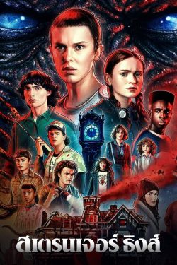 ดูซีรี่ย์ใหม่ Stranger Things Season 4 (สเตรนเจอร์ ธิงส์) 2022 ซับไทย