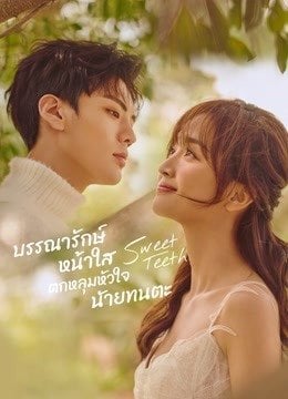 ดูซีรี่ย์จีน Sweet Teeth (โลกใบเล็กของเม็ดฝุ่น) ตอนที่ 1-22 (จบ) ซับไทย