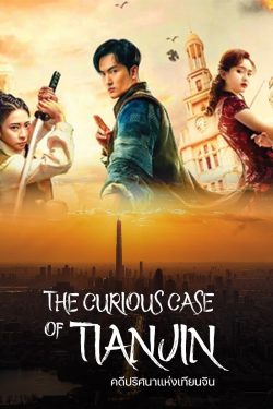 ดูหนังจีน The Curious Case Of Tianjin (2022) คดีปริศนาแห่งเทียนจิน HD เต็มเรื่อง