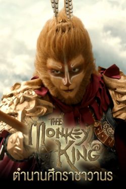 ดูหนังจีน The Monkey King (2022) ตำนานศึกราชาวานร HD ซับไทย เต็มเรื่อง