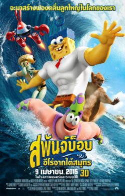 ดูการ์ตูน The SpongeBob Movie: Sponge Out of Water (2015) สพันจ์บ็อบ ฮีโร่จากใต้สมุทร