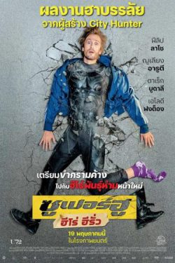 ดูหนังใหม่ชนโรง Superwho? (2021) ซูเปอร์ฮู ฮีโร่ ฮีรั่ว HD พากย์ไทย เต็มเรื่อง