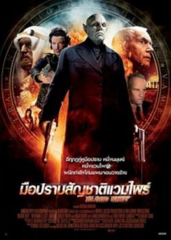 ดูหนังออนไลน์ Blood Shot (2013) มือปราบสัญชาติแวมไพร์ เต็มเรื่องพากย์ไทย