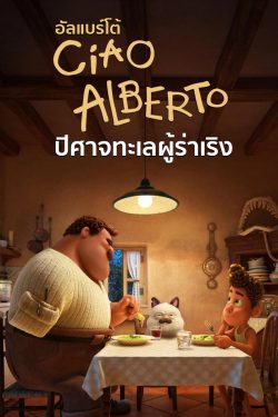 ดูการ์ตูน Ciao Alberto (2021) อัลแบร์โต้ ปีศาจทะเลผู้ร่าเริง [พากย์ไทย]