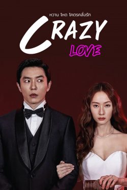 ดูซีรี่ย์เกาหลี Crazy Love (2022) HD ตอนที่ 1-16 (จบ) ซับไทย