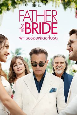 ดูหนังใหม่ Father of the Bride (2022) ฟาเธอร์ออฟเดอะไบร์ด (เต็มเรื่อง)