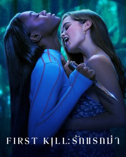 ดูซีรี่ย์ฝรั่ง First Kill (2022) รักแรกฆ่า ตอนที่ 1-8 (จบ) พากย์ไทย