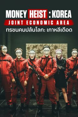 ดูซีรี่ย์ Money Heist: Korea – Joint Economic Area (2022) ทรชนคนปล้นโลก: เกาหลีเดือด [พากย์ไทย]