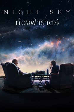 ดูซีรี่ย์ใหม่ Night Sky (2022) ท้องฟ้าราตรี ตอนที่1-8 (ตอนจบ)