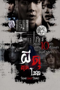ดูหนังผี Seoul Ghost Stories (2022) ผีดุสุดโซล (Urban Myths: Tooth Worms ) เต็มเรื่อง