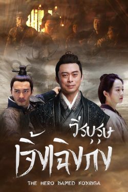 ดูหนังจีน The Hero Named Koxinga (2022) วีระบุรุษเจิ้งเฉิงกง HD ซับไทย