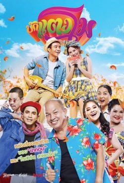 ดูหนังชนโรง บักแตงโม Bugtangmo (2022) พากย์ไทย (เต็มเรื่อง)