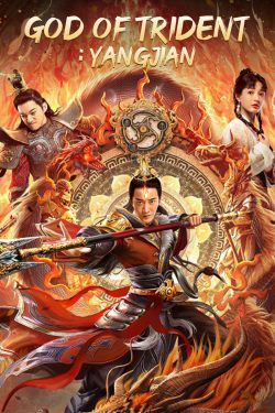ดูหนังจีน God of Trident: YangJian (2022) หยางเจี่ยน เทพสามตา เต็มเรื่อง