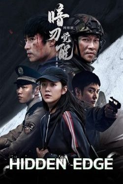 ดูซีรี่ยจีน Hidden Edge (2022) ตอนที่ 1-24 (จบ) ซับไทย Movie22HD