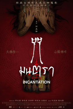 ดูหนัง Incantation (2022) มนตรา เต็มเรื่อง Netflix HD พากย์ไทย