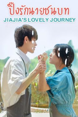 ดูซีรี่ย์จีน Jiajia s Lovely Journey (2022) ปิ๊งรักนายชนบท ตอนที่ 1-16 (จบ) ซับไทย