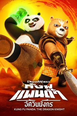 ดูอนิเมชั่น Kung Fu Panda: The Dragon Knight(2022) กังฟูแพนด้า อัศวินมังกร เต็มเรื่อง